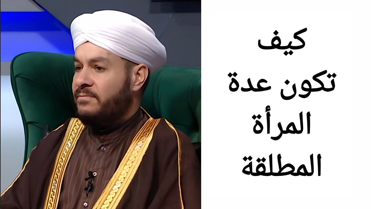 كيف تكون عدة المرأة المطلقة الشيخ وليد الحسيني