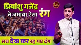 Priyanshu Gajendra ने जमाया ऐसा रंग सब देख कर रह गए दंग l Kavi Sammelan l Hindi Poetry