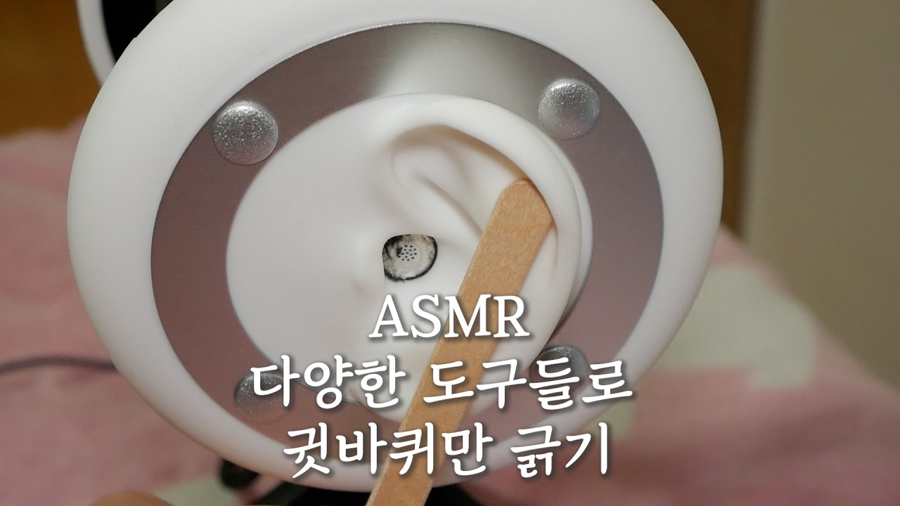[ASMR] 다양한 도구들로 귓바퀴만 긁기 (no talking)