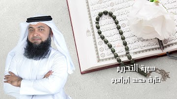 سورة التحريم من صلاة التراويح والقيام 2024 للقاريء طارق محمد ابراهيم