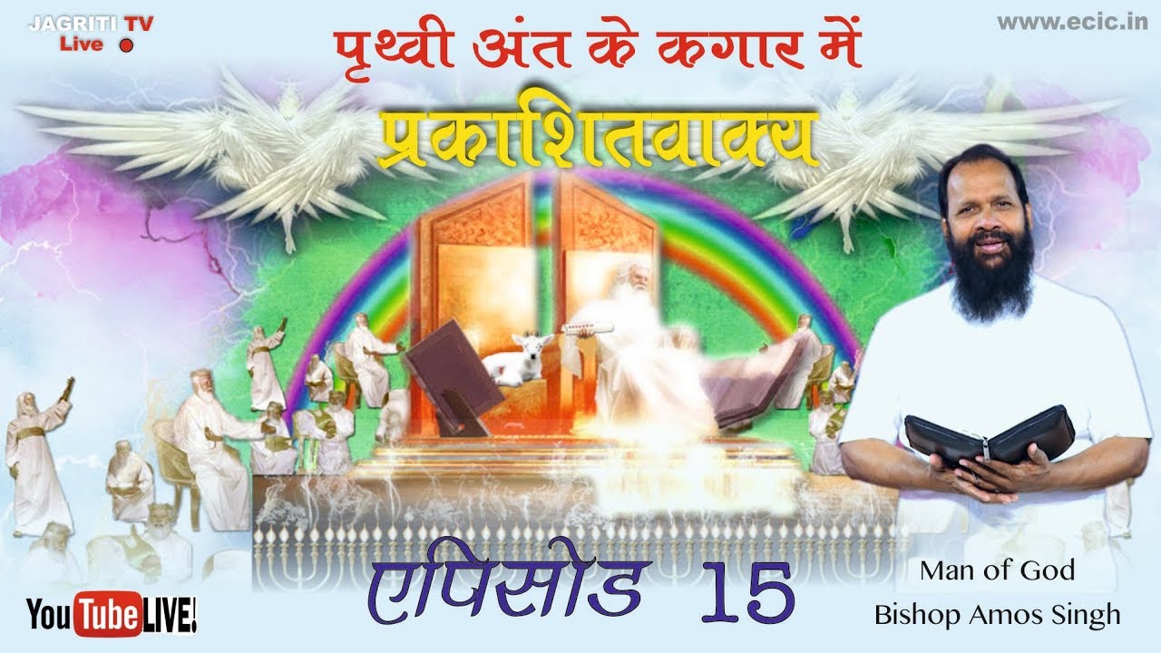 Book Of Revelation Episode 15 Amos Singh Ministries Live Youtube