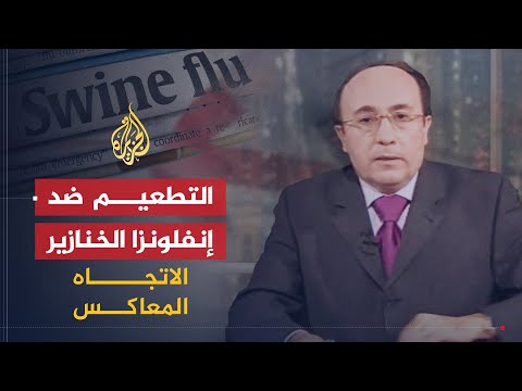 الاتجاه المعاكس | التطعيم ضد إنفلونزا الخنازير