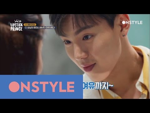 Lipstick Prince 2 한층 달달해진 셔누. 누나 말고 눈알(?) 170330 EP.1 - Lipstick Prince 2 한층 달달해진 셔누. 누나 말고 눈알(?) 170330 EP.1