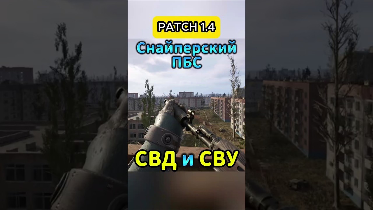 S.T.A.L.K.E.R.2 Где найти снайперский ПБС для СВД и СВУ (PATCH 1.4) 