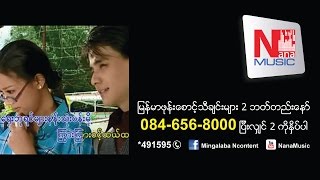 Video-Miniaturansicht von „Poe Ei San - Taw Win Thazin (ပိုးအိစံ - ေတာ္ဝင္သဇင္)“