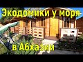 Жилье в Абхазии 2021. Уютные эко домики у моря! Цены в столовой. Сероводородный источник бесплатно!