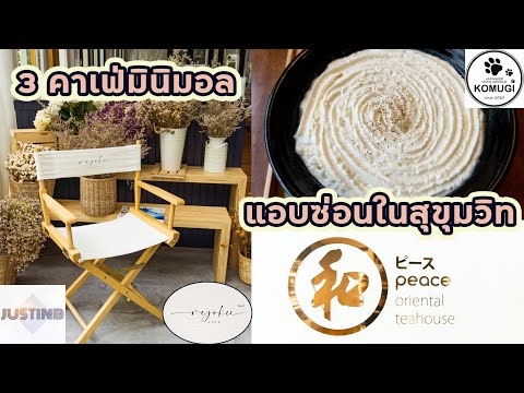 3 คาเฟ่มินิมอล ถนนสุขุมวิท พร้อมพงษ์ อร่อยมากกกกทุกร้าน | JUSTINB CHANNEL