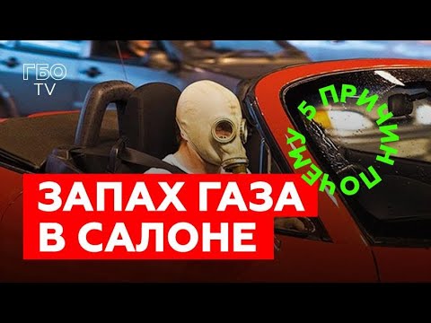 Видео: Почему тепло моей машины пахнет газом?