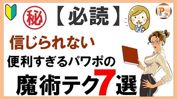 パワーポイント使い方！【必読】信じられない便利すぎるパワポの魔術テク3選[東京PowerPoint教室] #PowerPoint #パワーポイント #パワポ