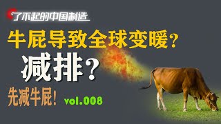 【制造君制片】牛屁导致全球变暖？减排？先减牛屁！