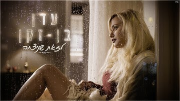 Thumbnail of עדן בן זקן - לזאת שניצחה | Eden Ben Zaken - Lezot Shenitzcha