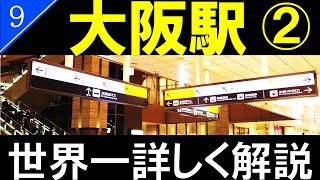ターミナル駅探訪009・・大阪駅　Part2（JR大阪駅　改札口/地上フロア）/Osaka Station【4K60fps/DJI Osmo Pocket】