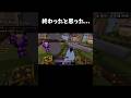 終わったと思ったwww #minecraft #マイクラ #マインクラフト #minecraftshorts #スカイウォーズ