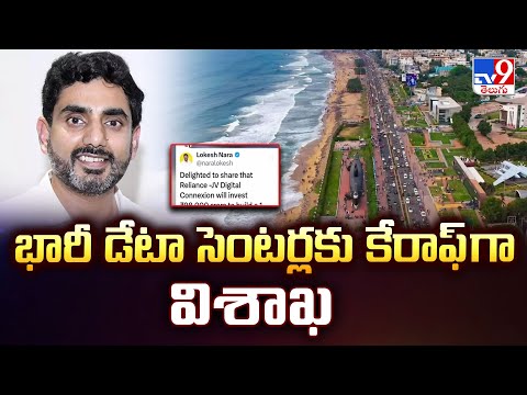 భారీ డేటా సెంటర్లకు కేరాఫ్ గా విశాఖ - TV9 - TV9