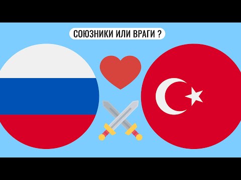 Россия и Турция союзники или враги ?