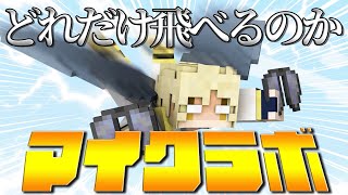 【マイクラボ】エリトラで効率よく飛ぶ方法を編み出してみた！！