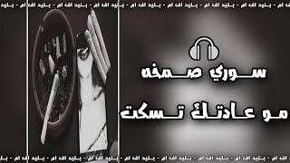 اغاني صمخه سوريه 2020 - هذي ابد صدفه - مو عادتك تسكت - استكنان