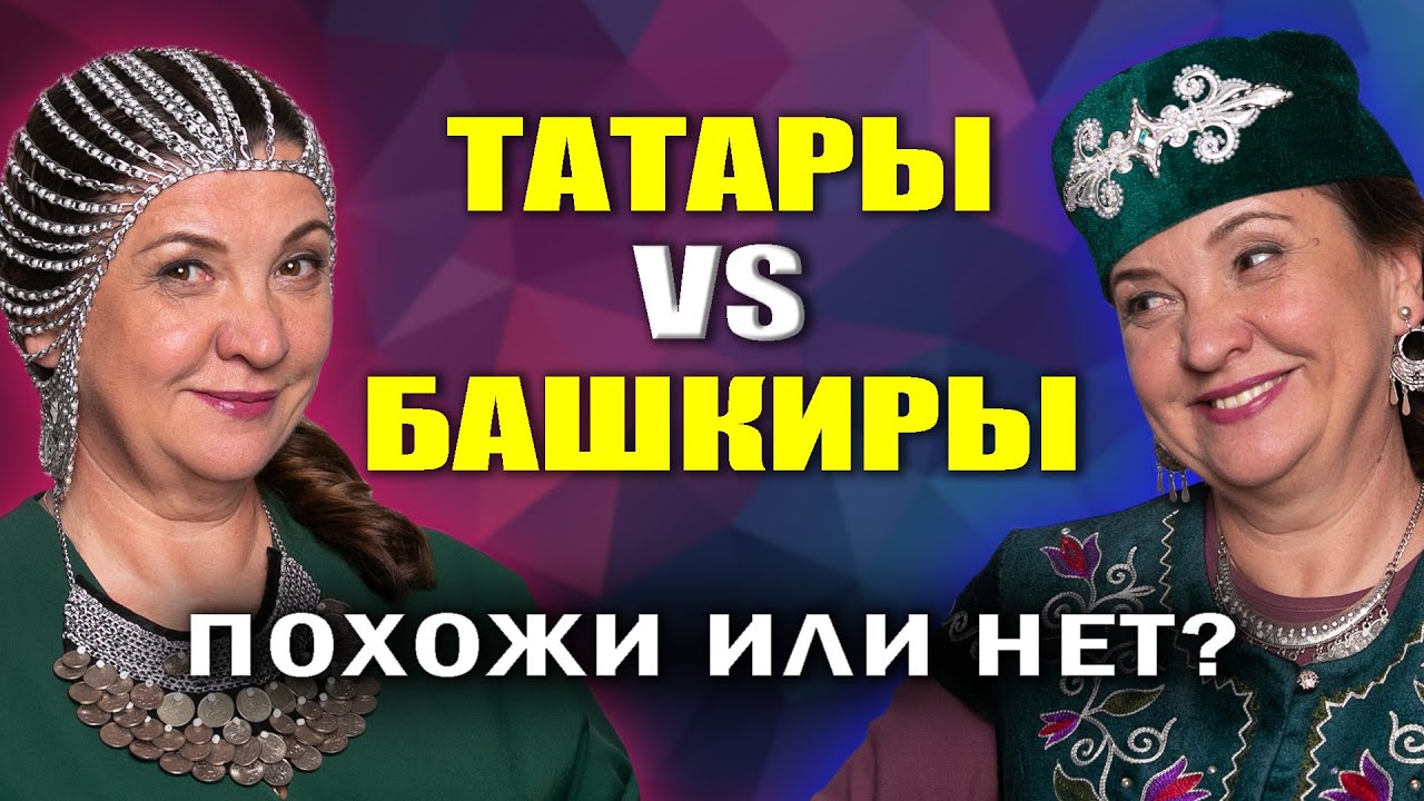 Башкиры и татары внешность
