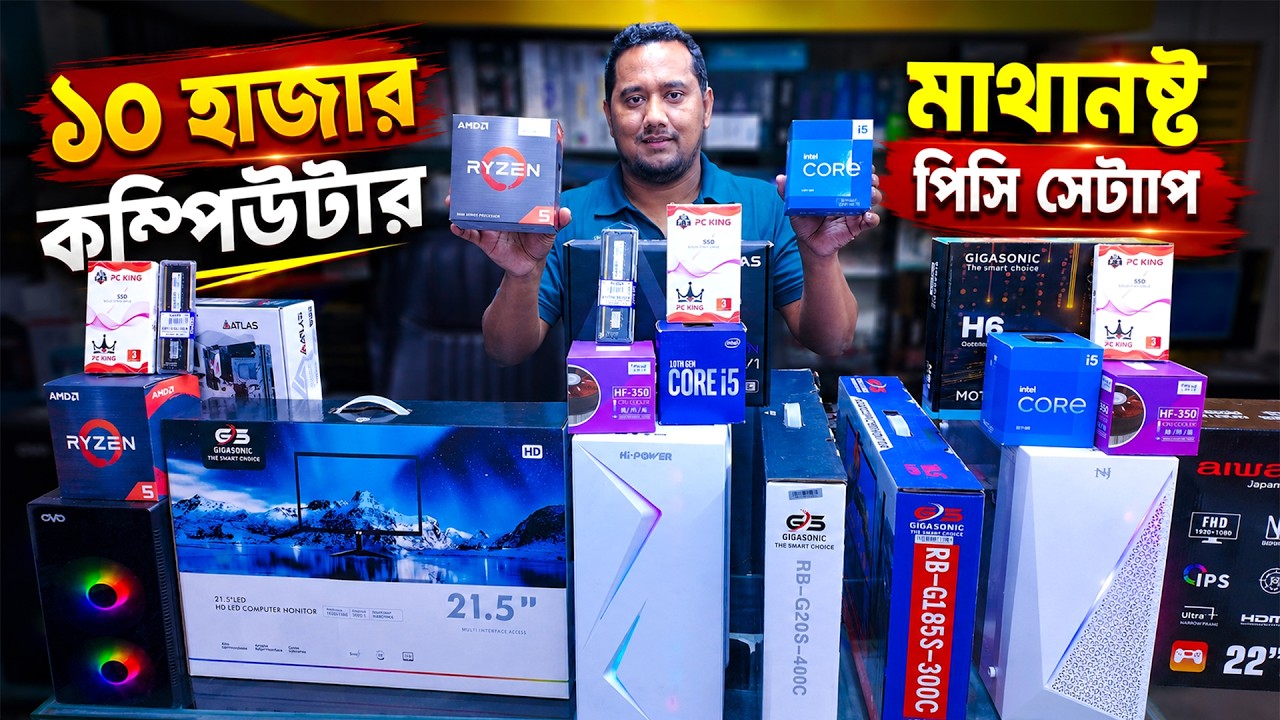 গেমিং কম্পিউটার 🔥Computer Price in Bangladesh 2026 | Best Budget Desktop PC Build