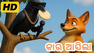 Kaau Aasila କଉ ଆସଲ Odia Nursery Rhyme Odia Kids Song Sing-Along