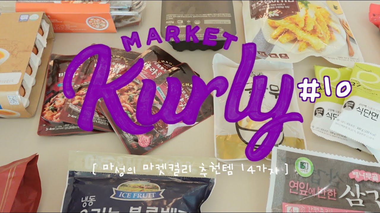 이 맛에 컬리하지💟 무조건 쟁이는 마켓컬리 추천템 14가지🛒 재재재구매 밀키트 리뷰