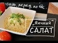 "Яичный" салат по вегански. Из нута и макарон. Веганский майонез.