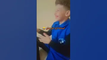 اسمعو واش قال هذا التلميذ عن استاذته 