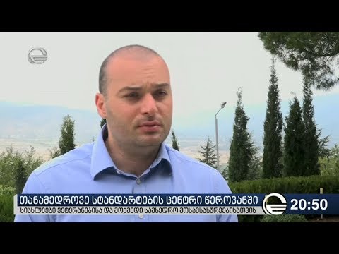 თანამედროვე სტანდარტების ცენტრი წეროვანში