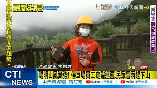 【颱風特報】烟花逼近! 宜蘭蘇澳海邊湧現長浪|陽明山風漸強 民眾冒雨趕下山|防\ 【颱風特報】烟花逼近! 宜蘭蘇澳海邊湧現長浪|陽明山風漸強 民眾冒雨趕下山|防\