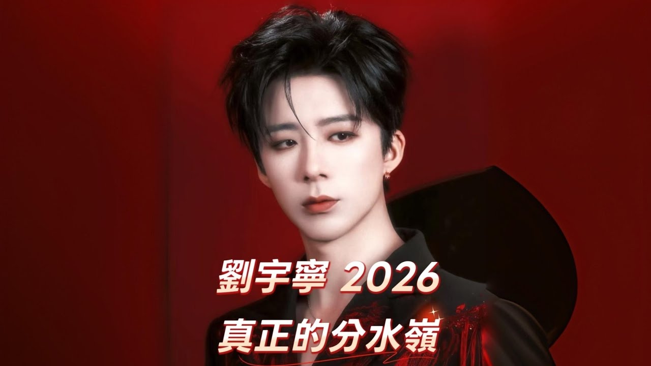 劉宇寧 2026｜真正的分水嶺：他的路線正在改道