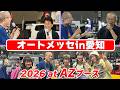 オートメッセin愛知　まーさんガレージ出展まとめ