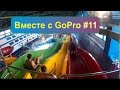 Вместе с GOPRO #11 "Аквапарк Лимпопо (г.Екатеринбург)"