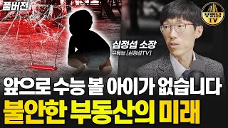 앞으로 수능 볼 아이가 없습니다 불안한 부동산의 미래 [심정섭 소장 풀버전]