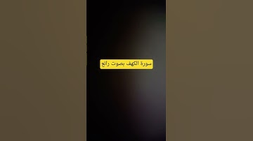 #سورة_الكهف #صوت_جميل #قرآن #لايك #اكسبلور #صلوا_على_النبي #ترند #لاالهالاالله