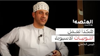 بودكاست المنصة |15|قيس الخنجي : لوبيات الأجانب!! , التوجه الصناعي , كيف نحل أزمة الباحثين؟