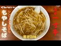 谷中銀座人気町中華『一寸亭』看板メニューの激旨もやしそばに舌鼓❣
