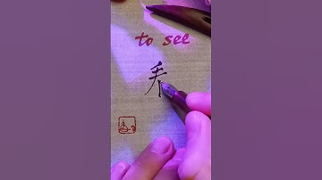 (15/30) Most used Chinese characters 看 - to see | #learnmandarin #learnchinese #chinese #mandarin