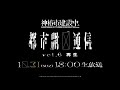 神椿市建設中。都市開発通信Vol.6〜再生〜