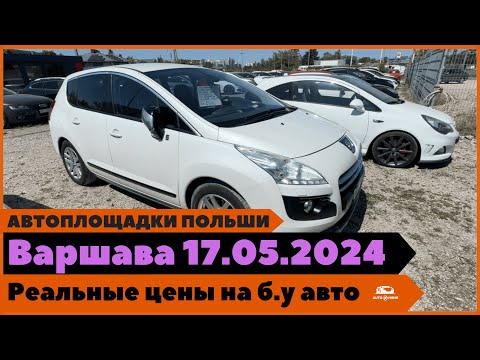 Видео: Автоплощадки Польша. Варшава 17.05.2024.