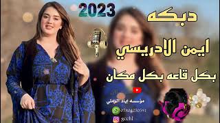 بكل قاعه بكل مكان 🥰💕الفنان  ايمن  الادريسي 🥰💝 العازف  ايسر الادريسي