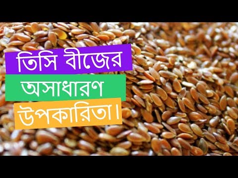 ভিডিও: শণ বীজের কী কী সুবিধা রয়েছে Benefits