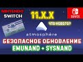 Безопасное обновление 11.0.1| NINTENDO SWITCH