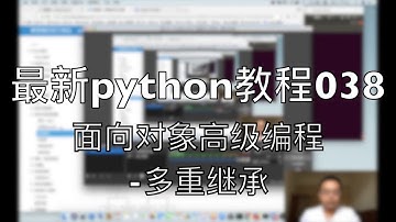 最新python自学教程038 面向对象高级编程 多重继承 2018-07-21 15-37-46