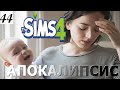 Откровенно о материнстве. The Sims 4 Apocalypse Challenge – 44