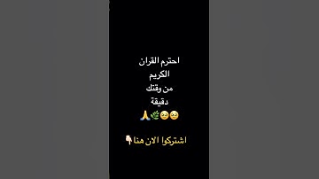 احترم القران الكريم دقيقة.{ #اكسبلور #لايك #النظافه #استمعوا_وانصتوا_لعلكم_ترحمون #استوري_انستا