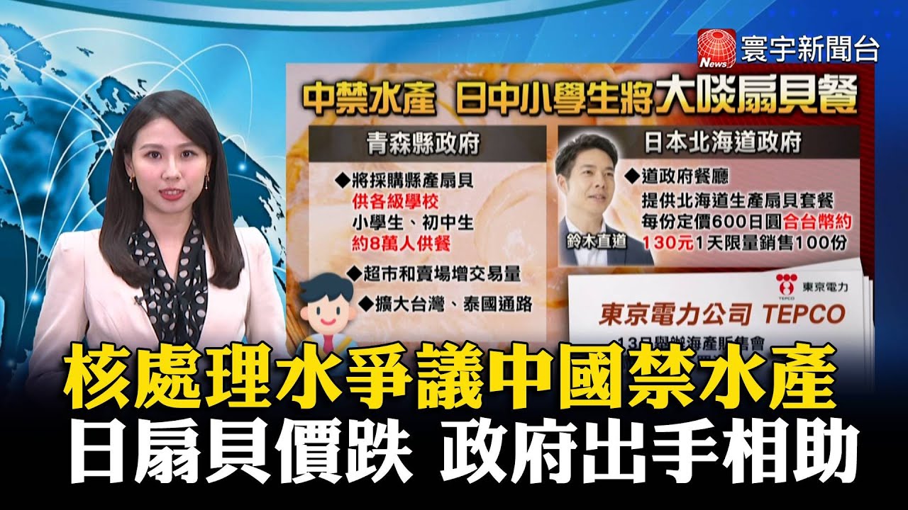【楊沚豫主播】核處理水爭議中國禁水產 日扇貝價跌 政府出手相助 #寰宇大話題 20230915｜#寰宇新聞 @globalnewstw