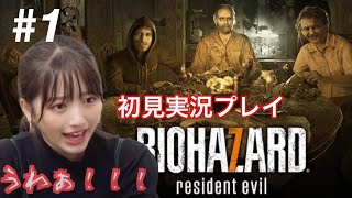 【ホラーゲーム実況】大和田南那はじめてのバイオハザード7