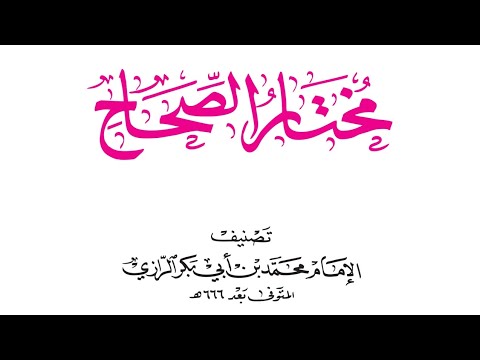 مختار الصحاح معجم لغوي عربي عربي أبي عبد الله محمد بن أبي بكر شمس الدين الرازي 2015 ١ ٩