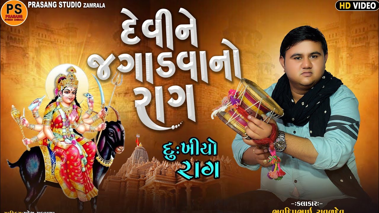 દેવીને જગાડવાનો રાગ || દુઃખીયો રાગ || ભવદીપભાઈ રાવળ || Bhavdip Raval || Dukhiyo Rag