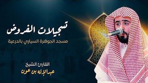 أواخر سورة إبراهيم والحجر | للشيخ عبد الإله بن عون | فجر الخميس ١٤٤٦/٥/١٩ه‍